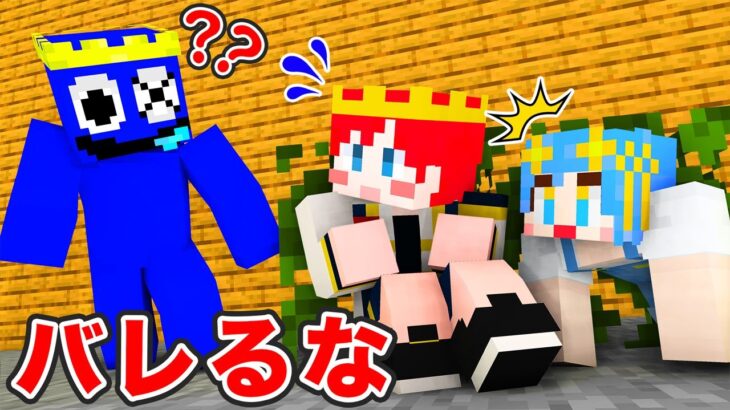 超怖いレインボーフレンズにバレずに逃げろ!!😨🔵👑【 マイクラ / Minecraft 】