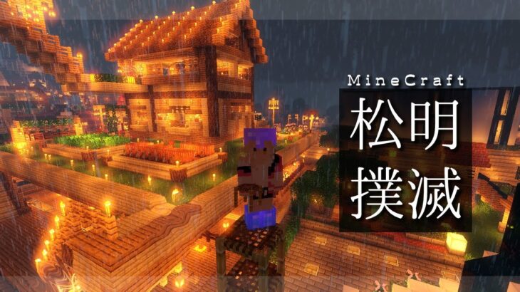 【Minecraft / マイクラ】松 明 撲 滅【にじさんじ / ニュイ・ソシエール】