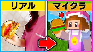 現実で食べたものがマイクラで手に入る世界でサバイバル🍔【 マイクラ / Minecraft 】