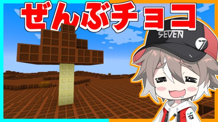 チョコだらけのマインクラフトが最高すぎた🍫✨【お菓子の世界】【ゆっくり実況】【マイクラ / Minecraft / まいくら】