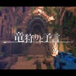 【ゆっくり実況:Minecraft】竜狩りと予言 前編