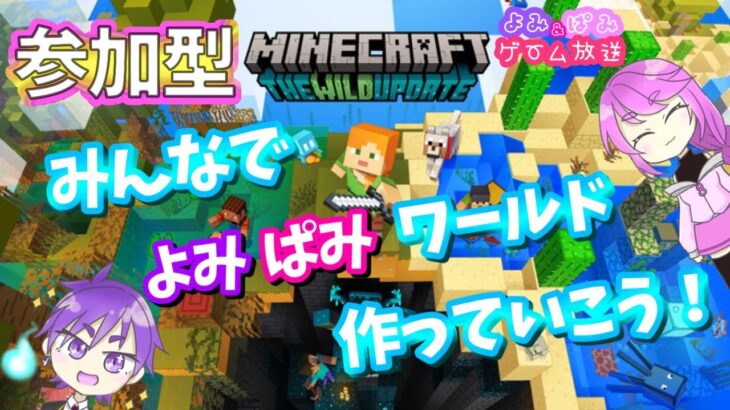 【Minecraft統合版】よみぱみワールド作ってこ！！建築力求む！！【視聴者参加型】