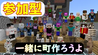 【マイクラ】参加型！誰でも大歓迎！初心者大歓迎！！＃参加型#ライブ＃マインクラフト参加型＃マイクラ参加型＃Minecraft