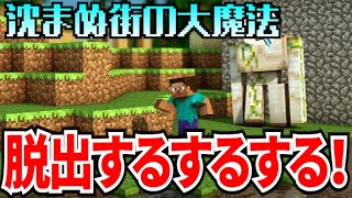 【マイクラ脱出】 参加型 沈まぬ街の大魔法やります！脱出するぞ！【Minecraft】