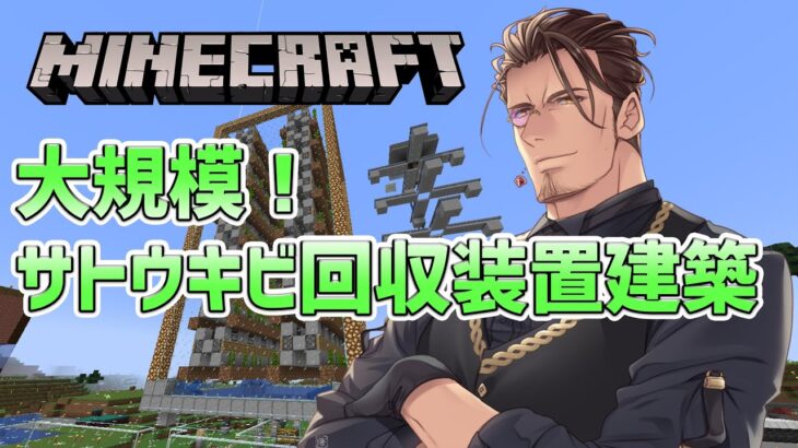 【Minecraft】ザクザク！超巨大サトウキビ回収装置建築【にじさんじ/ベルモンド・バンデラス】