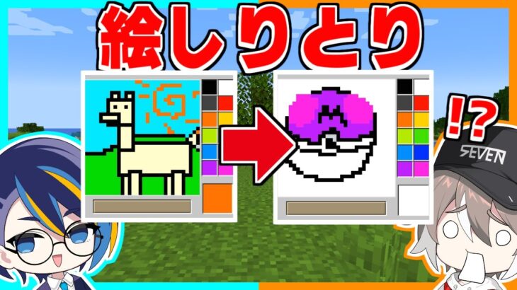 絵しりとりで描いたアイテムをゲットできるマインクラフト！！【ゆっくり実況】【マイクラ / Minecraft】【まいくら】