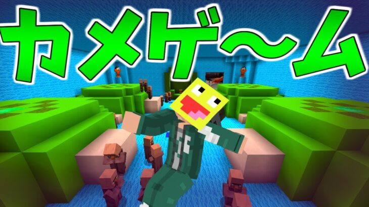 【マイクラ】トロール連続の最強デスゲーム!!”カメゲーム”を攻略してみた!-マインクラフト【Minecraft】【カメゲームからの脱出】