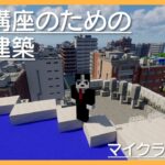 【Minecraft】建築講座用の建物をつくります【マイクラ現代建築都市開発】