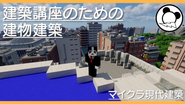 【Minecraft】建築講座用の建物をつくります【マイクラ現代建築都市開発】