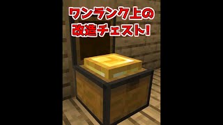 プロがチェストを簡単改造する裏技【マイクラ】【Minecraft】