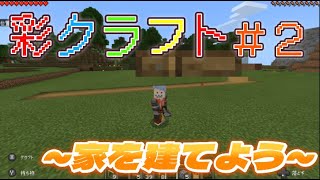 【Minecraft】マインクラフトで家建てるだけなのにカオスになったｗ　彩クラフト＃２