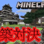 【参加型】お題を決めて建築対決　【Minecraft】統合版