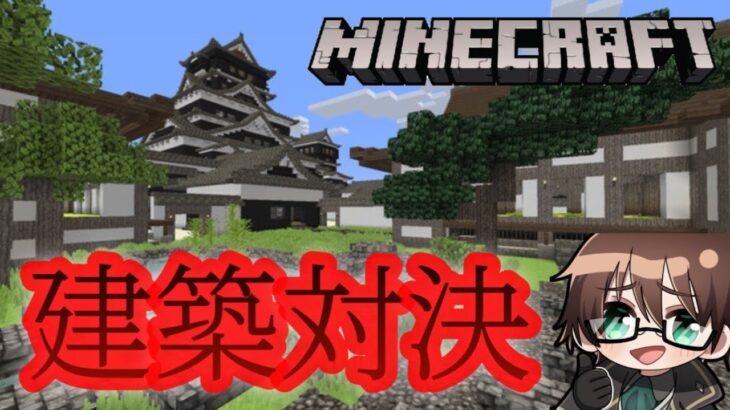 【参加型】お題を決めて建築対決　【Minecraft】統合版