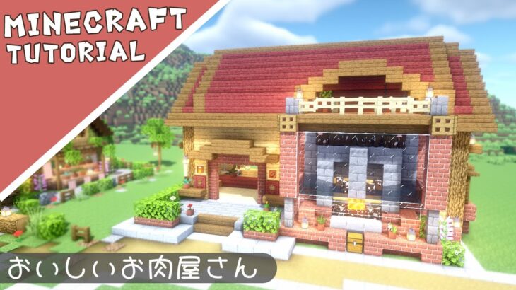 【マイクラ】おしゃれな自動焼肉製造機付きの家の作り方【マインクラフト】Minecraft How to Build a Flower House