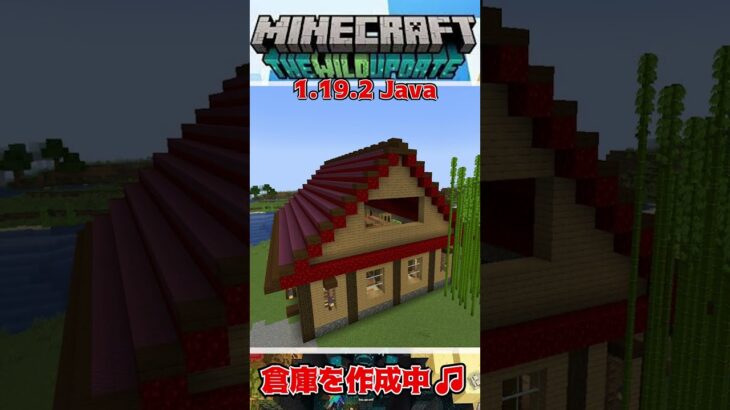 家っぽい倉庫ができたっ🏠✨【Minecraft JAVA版 1.19.2 – W8_Part9（裏）】#shorts