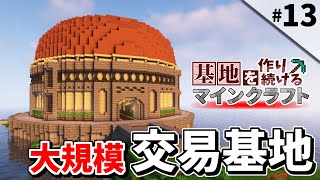 【Minecraft】基地を作り続けるマインクラフト Part.13 ～島１つを要塞化『交易基地』編～【ゆっくり実況】【マイクラ】