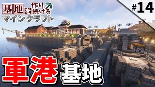 【Minecraft】基地を作り続けるマインクラフト Part.14 ～島１つを要塞化『軍港基地』編～【ゆっくり実況】【マイクラ】
