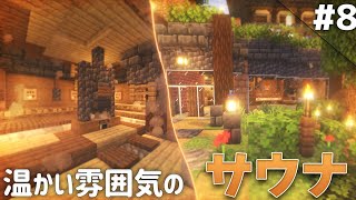 【Minecraft】温泉クラフト Part8 〜拠点にサウナを～【ゆっくり実況マルチプレイ】