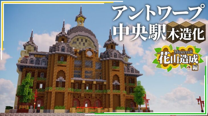 Minecraft花山造成編10 ベルギーのアントワープ中央駅を木で作る【1.19サバイバル】