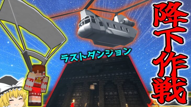 【Minecraft】10人で輸送ヘリから降下作戦して最終ダンジョン攻略！総勢15名マルチ！「新・神話の陰り作戦」#10【ゆっくり実況マルチ】