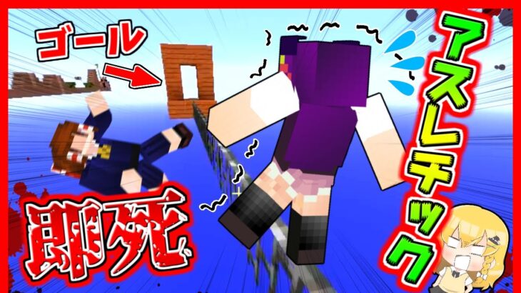 【Minecraft】面白すぎるアスレチック！？”15秒でクリアしないと死ぬアスレチック”がヤバすぎた結果…【ゆっくり実況】【マインクラフト茶番】