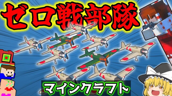 【Minecraft】ゼロ戦部隊で敵と空戦する旅に出た結果？！総勢15名マルチ！「新・神話の陰り作戦」#9【ゆっくり実況マルチ】