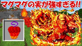 【Minecraft】マグマグの実が強すぎる！悪魔の実を入手して最強の海賊王を目指す！！#15【ONE PIECE】