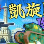 【Minecraft】凱旋門が敵の基地に！？攻略作戦決行！「寄生前線！ゲリラハザード後半戦」#16【ゆっくり実況マルチ】