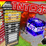 【Minecraft】使うと2度とパソコンが使えなくなるTNT！？史上最強のTNTロボ”ゆっくり号”爆発！！【ゆっくり実況】【マインクラフトmod紹介】