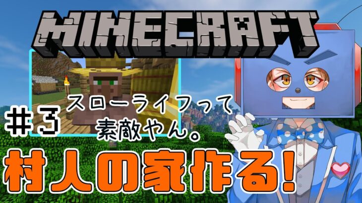 【Minecraft】マインクラフト~村人の家作る～《ロボサンちゃんねる》＃ロボ3と遊ぼう