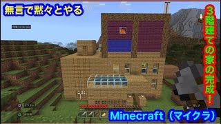 （マインクラフト／Minecraft)3階建ての家完成！次の目標は牧場とネザー要塞！無言黙々配信！パート4