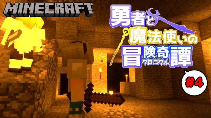 【Minecraft】#4  勇者と魔法使いのクロニクル – 洞窟探検【ゆっくり実況】