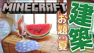 【Minecraft】8月ももう終わり!!ってことでクリエイティブで夏にちなんだものをみんなで作ろう✨ 常連さん参加型〇 【建築】#参加型 #Minecraft #建築 #夏 #8月