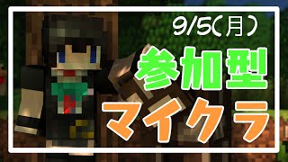 「参加型マイクラ」クロスプレイ対応！配信初心者のマイクラマルチ！【Minecraft】9/5