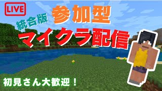 【Minecraft】低音イケボのまったり雑談マイクラ　参加型ライブ配信　作業用BGM代わりにどうぞ【統合版】