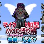 【Minecraft/Java版】modモリモリ参加型24時間サーバー”りど鯖”～サバイバルでクリエ飛行、できるようになっちゃった～【Vtuber】