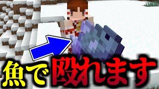 【マイクラ】チート級の魚が使える世界！【マインクラフト/まいくら/Minecraft/ゆっくり実況】【MOD/データパック】