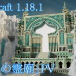 【Minecraft】翡翠の霊廟PV【マイクラ 建築】