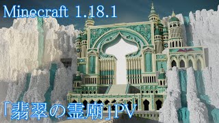 【Minecraft】翡翠の霊廟PV【マイクラ 建築】