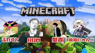 【マイクラ配信】#にゃんかにすとーむ　でMinecraft　建築雑談【アラサーマインクラフト】【蟹貴】【ぶれすと】【ROM】【蒟蒻にゃんこ】