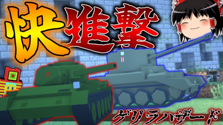 【Minecraft】ソ連戦車T-44参戦！敵の廃墟基地を攻略せよ！「寄生前線！ゲリラハザード後半戦」#13【ゆっくり実況マルチ】