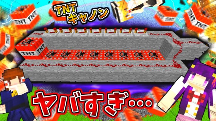 【Minecraft】TNT100000個を一斉爆破！？マイクラ世界を消し飛ばす”世界滅亡TNTキャノン”を打った結果…【ゆっくり実況】【マインクラフトmod紹介】