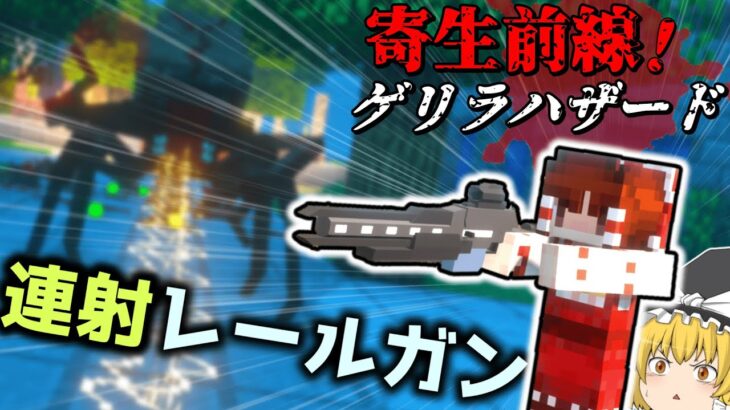 【Minecraft】連射できるレールガンVS寄生虫！？「寄生前線！ゲリラハザード後半戦」#14【ゆっくり実況マルチ】