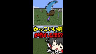 【マイクラ】かっこいい剣が作れる世界!!!!!??????【マインクラフト/まいくら/Minecraft/ゆっくり実況】#shorts