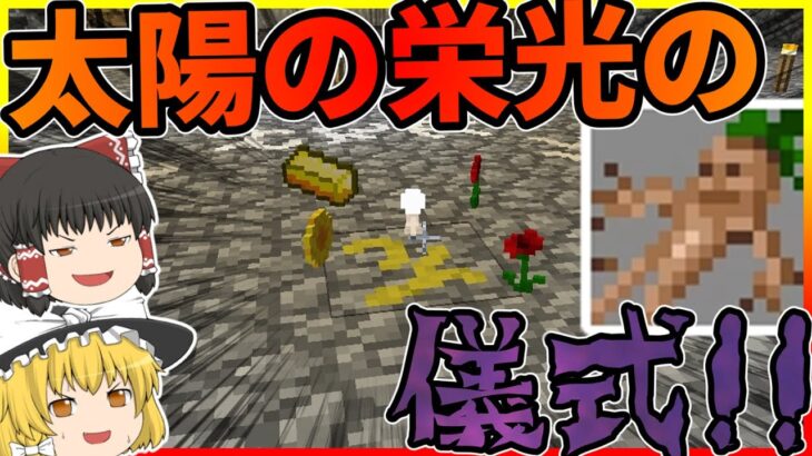 【Minecraft】超優秀魔法!?太陽の栄光の儀式!!ww/大渦世界 Part3【ゆっくり実況】