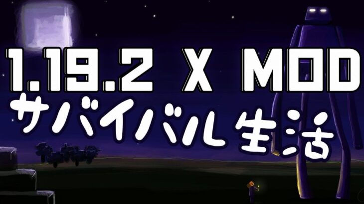 【マイクラ】 エンド行く！ – 最新バージョンにMod導入してサバイバル生活！-5【1.19.2】