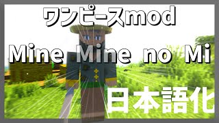 【マイクラ】 ワンピースMod(Mine Mine no Mi) を日本語化する方法！ 【Minecraft】【日本語化パック配布】