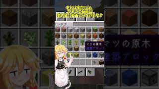 （ゆっくり実況）マイクラ新シリーズ Mod紹介動画part1 #Shorts