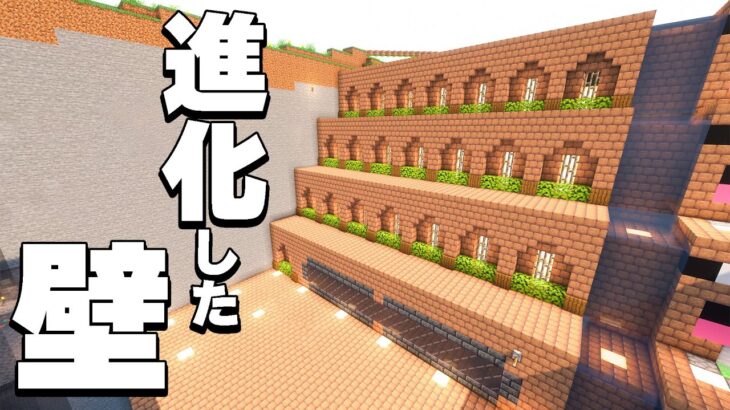 ただの巨大な壁が一瞬でおしゃれ建築に変身しました？！PART267【マイクラ】