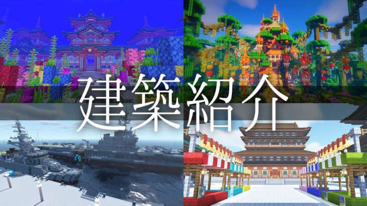 【マインクラフト】サバイバル生活鯖に建てた建築を観光紹介していく【PCG鯖観光】